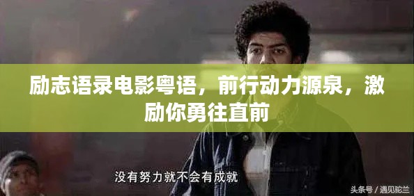 励志语录电影粤语,前行动力源泉,激励你勇往直前