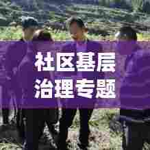 社区基层治理专题培训会，共建共治共享新格局的打造之路