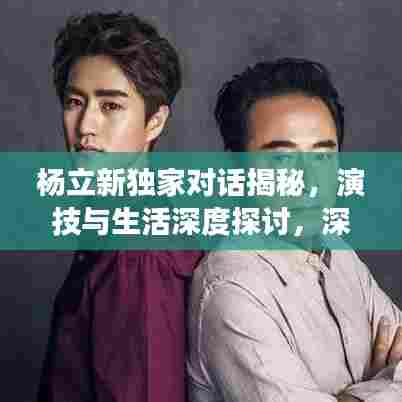 杨立新独家对话揭秘,演技与生活深度探讨,深度解读演艺人生