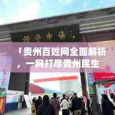 「贵州百姓网全面解析，一网打尽贵州民生资讯！」