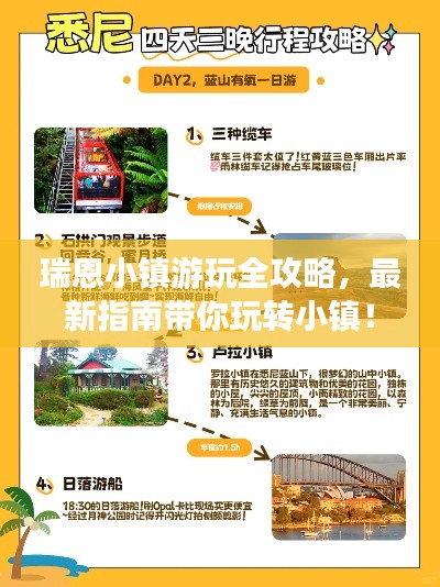 瑞恩小镇游玩全攻略，最新指南带你玩转小镇！