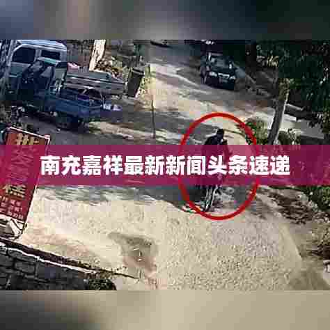 南充嘉祥最新新闻头条速递
