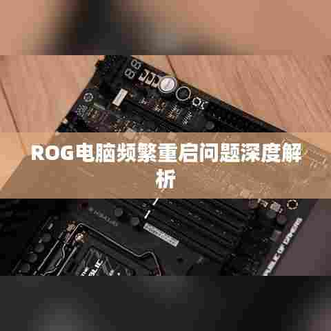 ROG电脑频繁重启问题深度解析