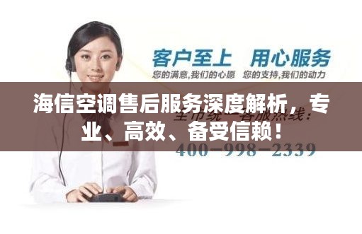 海信空调售后服务深度解析,专业、高效、备受信赖!