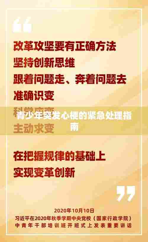 青少年突发心梗的紧急处理指南