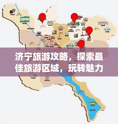 济宁旅游攻略,探索最佳旅游区域,玩转魅力济宁!