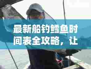 最新船钓鳕鱼时间表全攻略,让你轻松掌握出海捕鱼的最佳时机!