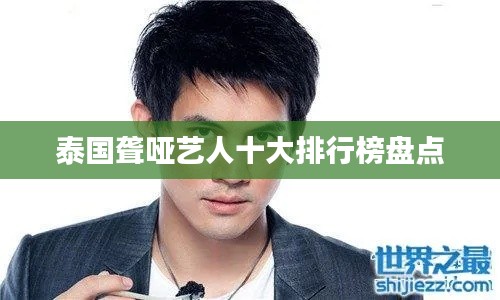 泰国聋哑艺人十大排行榜盘点