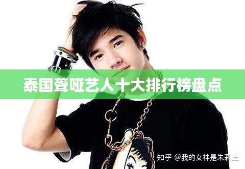 泰国聋哑艺人十大排行榜盘点