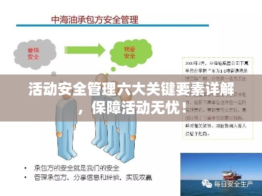 活动安全管理六大关键要素详解，保障活动无忧！