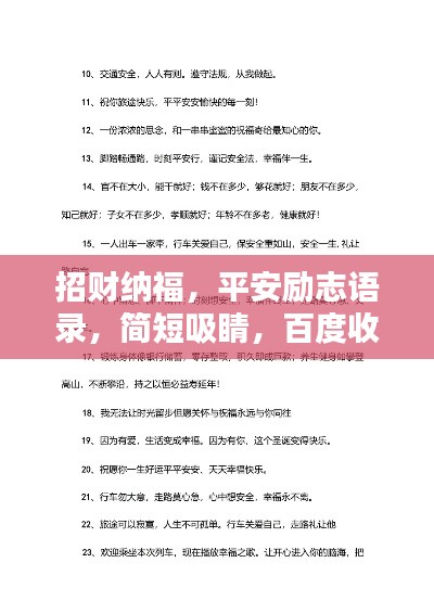 招财纳福,平安励志语录,简短吸睛,百度收录标准标题