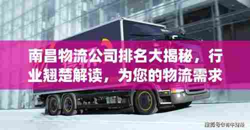 南昌物流公司排名大揭秘,行业翘楚解读,为您的物流需求提供专业参考