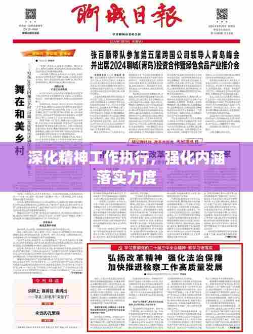 深化精神工作执行,强化内涵落实力度