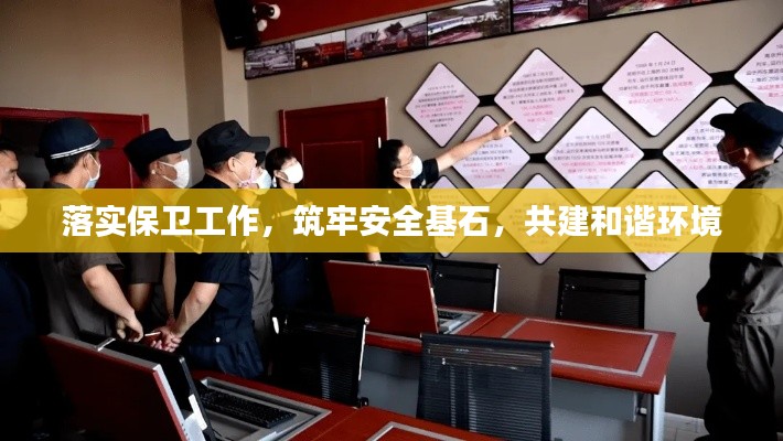 落实保卫工作,筑牢安全基石,共建和谐环境