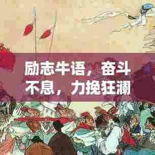 励志牛语，奋斗不息，力挽狂澜