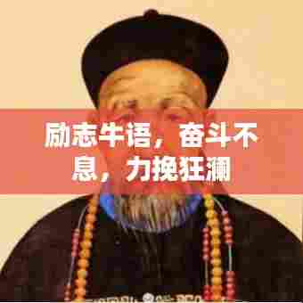 励志牛语,奋斗不息,力挽狂澜