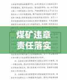 煤矿违章责任落实，关键之重与实操实践