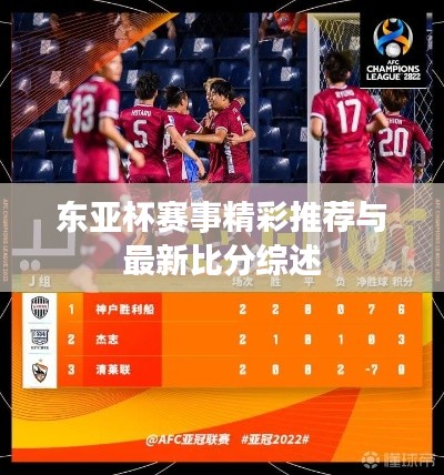东亚杯赛事精彩推荐与最新比分综述