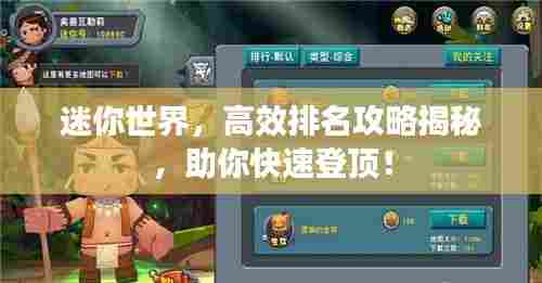 迷你世界,高效排名攻略揭秘,助你快速登顶!