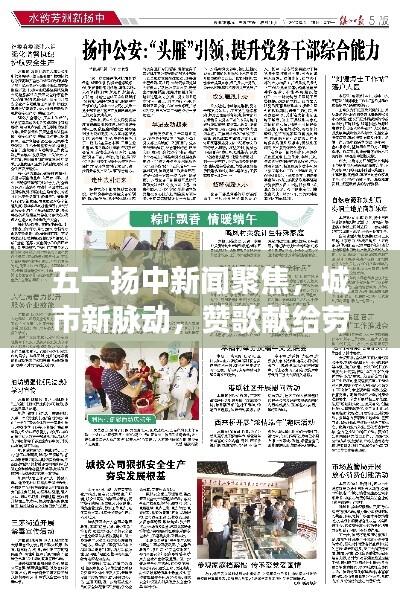 五一扬中新闻聚焦,城市新脉动,赞歌献给劳动者