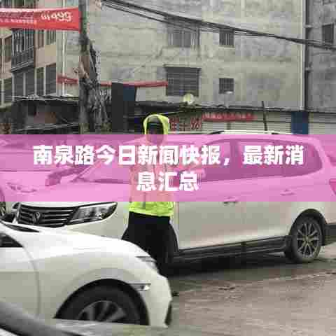 南泉路今日新闻快报,最新消息汇总