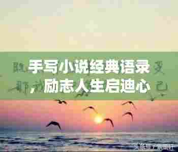 手写小说经典语录，励志人生启迪心灵之路