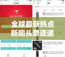 全球最新热点新闻头条速递