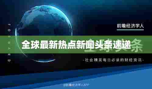 全球最新热点新闻头条速递