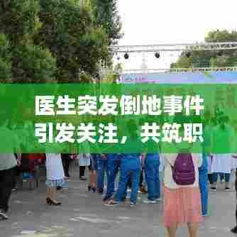 医生突发倒地事件引发关注,共筑职业健康关爱之墙