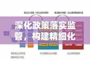 深化政策落实监管,构建精细化治理之路