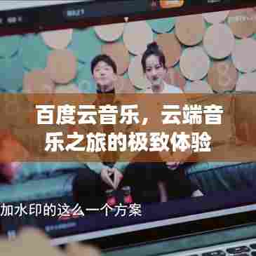 百度云音乐，云端音乐之旅的极致体验