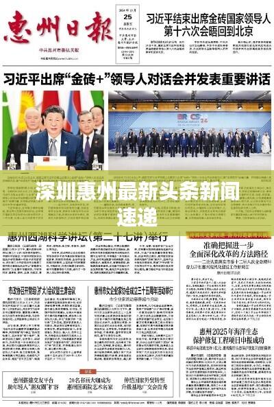 深圳惠州最新头条新闻速递