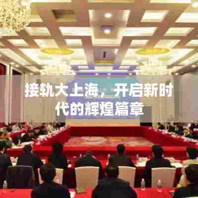 接轨大上海,开启新时代的辉煌篇章