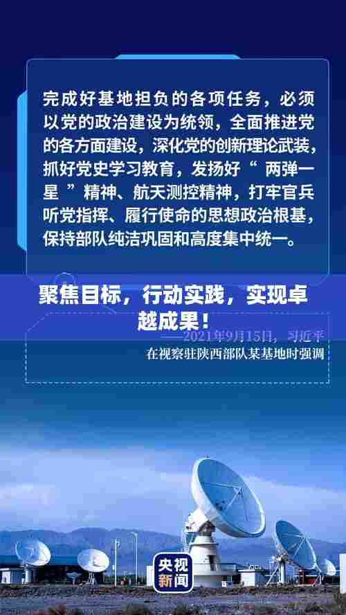 聚焦目标，行动实践，实现卓越成果！