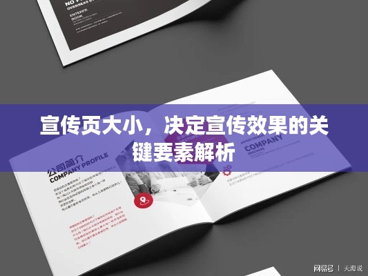 宣传页大小，决定宣传效果的关键要素解析