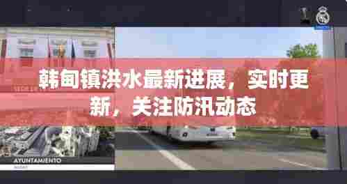 韩甸镇洪水最新进展，实时更新，关注防汛动态