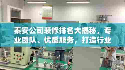 泰安公司装修排名大揭秘,专业团队、优质服务,打造行业标杆!