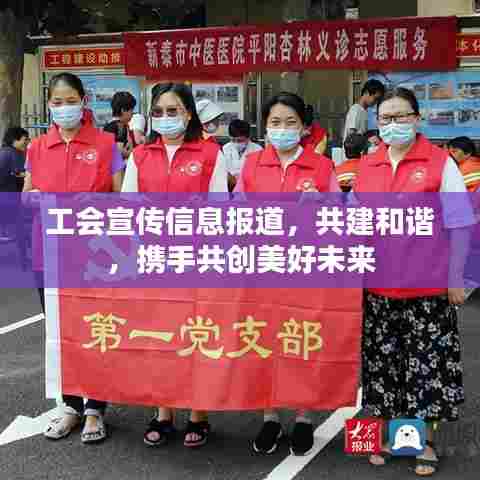 工会宣传信息报道，共建和谐，携手共创美好未来