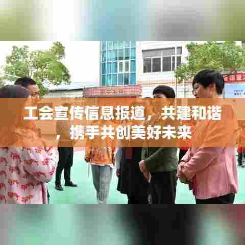 工会宣传信息报道,共建和谐,携手共创美好未来