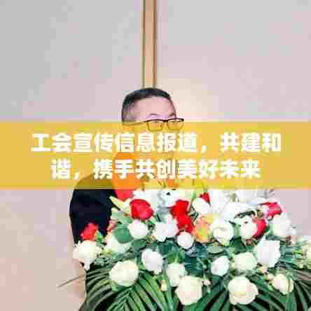 工会宣传信息报道,共建和谐,携手共创美好未来