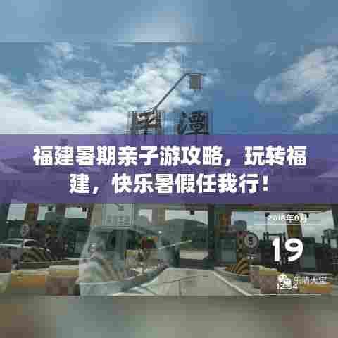 福建暑期亲子游攻略，玩转福建，快乐暑假任我行！