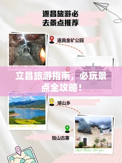 立昌旅游指南，必玩景点全攻略！