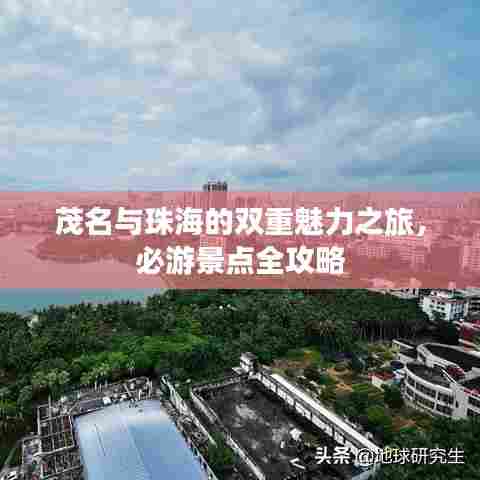 茂名与珠海的双重魅力之旅，必游景点全攻略