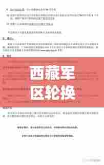 西藏军区轮换时间表格最新详解,权威解读最新动态