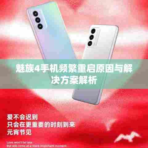 魅族4手机频繁重启原因与解决方案解析