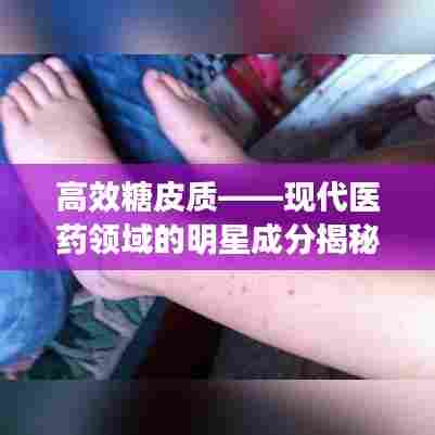 高效糖皮质——现代医药领域的明星成分揭秘