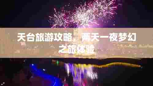 天台旅游攻略,两天一夜梦幻之旅体验