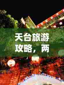 天台旅游攻略,两天一夜梦幻之旅体验