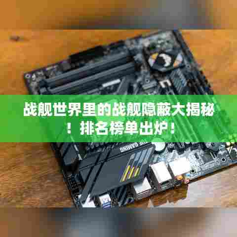 战舰世界里的战舰隐蔽大揭秘！排名榜单出炉！