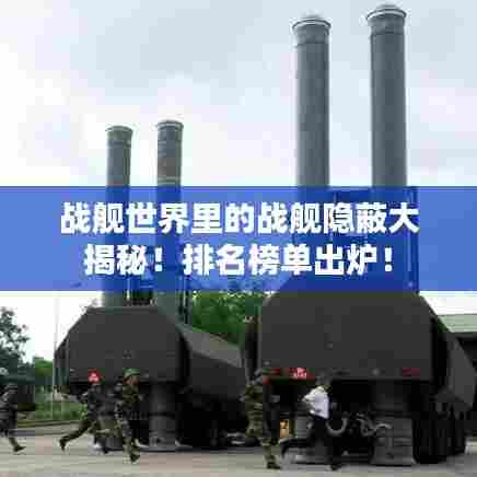 战舰世界里的战舰隐蔽大揭秘!排名榜单出炉!